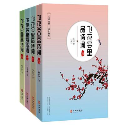 正版包邮 飞花令里品诗词 梅兰竹菊 全4册 赵梓伊 中国古诗词大全诗词歌赋全套全集诗集古典文学中小学生青少年课外读物国学书籍