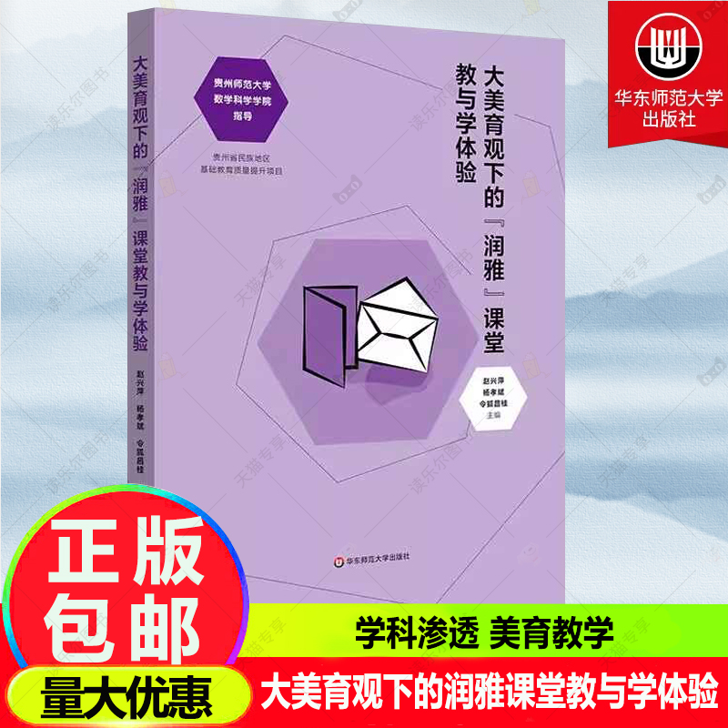 大美育观下的润雅课堂教与学体验 学科渗透美育教学 具体操作方法和案例分析 学科合作和跨界融合 华东师范大学出版社