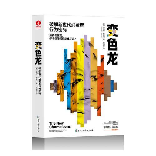 正版变色龙:破解新世代消费者行为密码:how to connect with consum迈克尔·所罗门书店管理中国广播影视出版社书籍 读乐尔畅销书