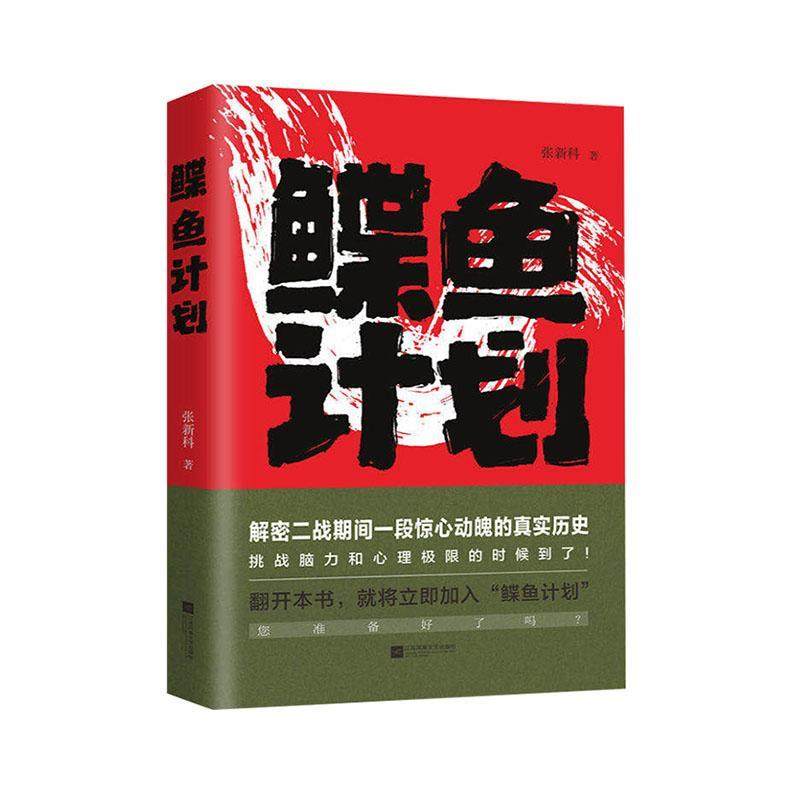 鲽鱼计划 张新科     小说书籍正版,书籍/杂志/报纸,其它小说,淘宝优惠券,粉丝福利购,淘宝优惠卷