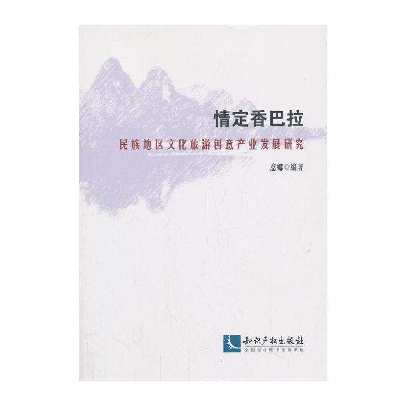 情定香巴拉:民族地区文化旅游创意产业发展研究 意娜   经济书籍知识产权出版社