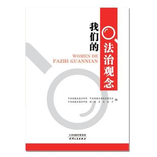 福建 书店社会科学 天津出版 正邮 书籍 法治观念 社 读乐尔畅销书 我们