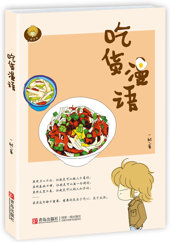 正版 吃货漫语 漫画风格常见菜品的制作步骤小清新式的幽默糖醋小排酸甜豆腐妈妈拿手菜 漫画菜谱教程基础入门川菜 青岛出版社