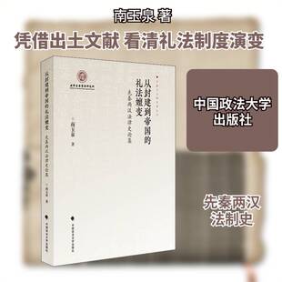 从封建到帝国的礼法嬗变——先秦两汉法律史论集 南玉泉 法制史研究中国先秦时代汉代普通大众法律书籍中国政法大学出版社