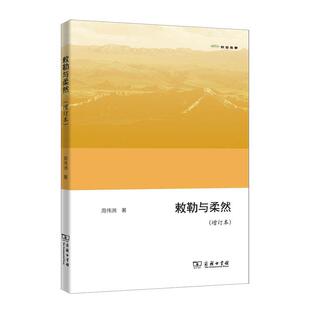 敕勒与柔然 周伟洲     历史书籍正版