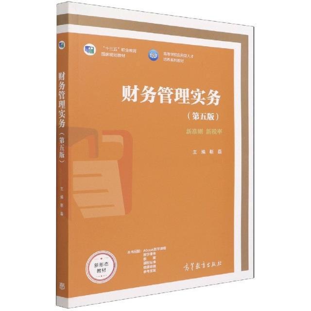 正版财务管理实务:新准则 新税率靳磊书店管理高等教育出版社有限公司书籍 读乐尔畅销书