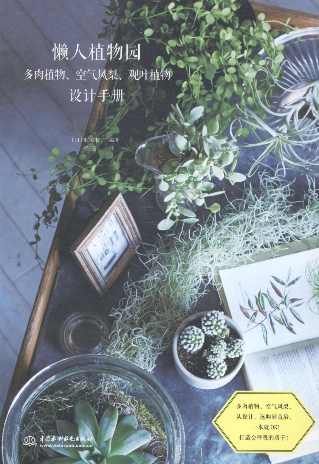 正版包邮 懒人植物园-多肉植物.空气凤梨.观叶植物设计手册 胜地末子 书店 生活休闲 中国水利水电出版社书籍 读乐尔畅销书