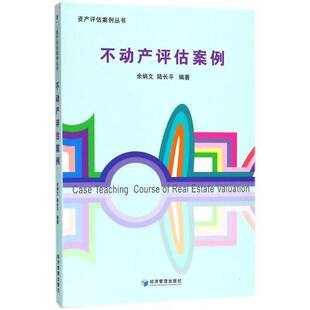 不动产评估案例余炳文不动产资产评估案例书籍正版经济管理出版社