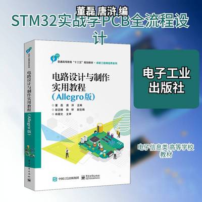 电路设计与制作实用教程（Allegro版）董磊 书籍正版电子工业出版社