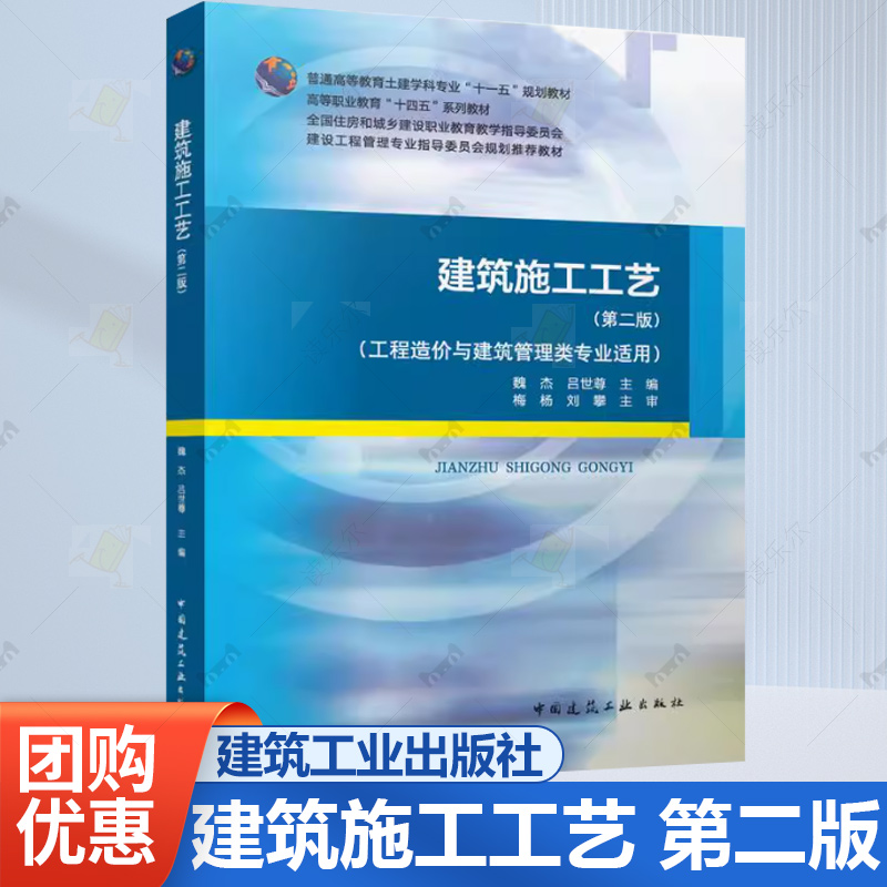 正版包邮 建筑施工工艺 第二版第2版 工程造价与建筑管理类专业适用 魏杰 吕世尊 中国建筑工业出版社书籍 9787112304561