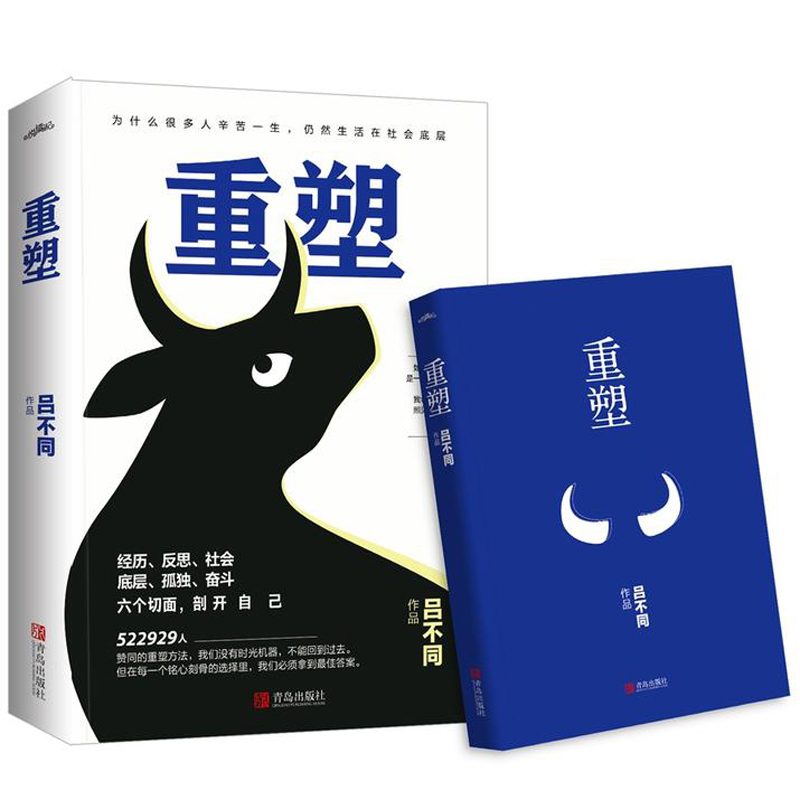 正版包邮 重塑 吕不同 成功励志个人修养致所有努力向上期待改写命运的人 年轻人自控力 重塑自我幸福心灵书籍