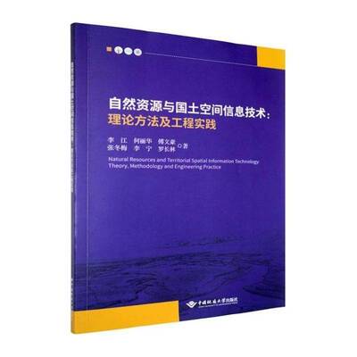 自然资源与国土空间信息技术:理论方法及工程实践:theory, methodology and engineering prac 李江   图书书籍中国地质大学出版社