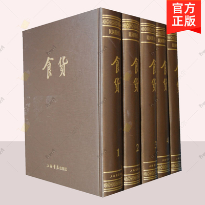正版包邮 食货 全5册 陶希圣 汉代的工业 魏晋时期庄园经济的雏形 魏晋南北朝时政治经济中心转移 上海书店出版社 行业史志书籍