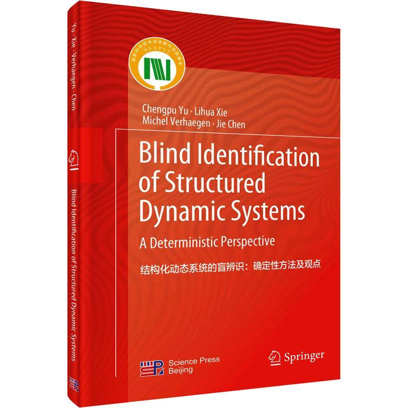 正版结构化动态系统的盲辨识:确定方法及观点:a deterministic perspective俞成浦书店自然科学科学出版社书籍 读乐尔畅销书