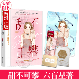赠结婚请柬 实体书大鱼文化 超大海报 甜不可攀正版 人气作者六盲星带你感受浪漫我很有钱呀关知意&戚程衍青春文学小 立体书签