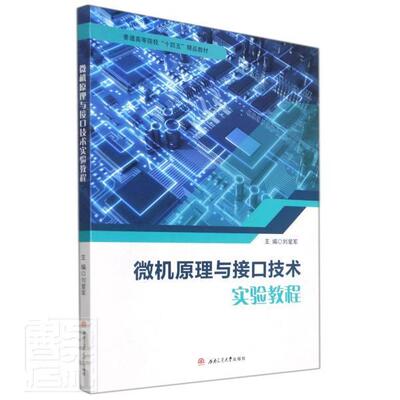正版微机原理与接口技术实验教程刘爱军书店计算机与网络成都西南交大出版社有限公司书籍 读乐尔畅销书