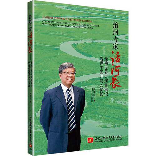 治河专家话河长:走遍世界大河集卓识 治理中国江河入实践:combining i 吴季松 治河工程文集 工业技术书籍北京航空航天大学出版社