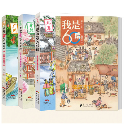 4册荆方书籍古都食空大冒险胡同里的满汉全席+海上丝路的奇幻之旅+千年夜市的美食秘境+我是60后 孩子阅读博物历险小说穿越时空