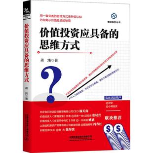 蒋炜 思维方式 股权思维企业财务报表分析投资心理学投资理财价值投资入门书价值投资方法书股票投资书籍 价值投资应具备