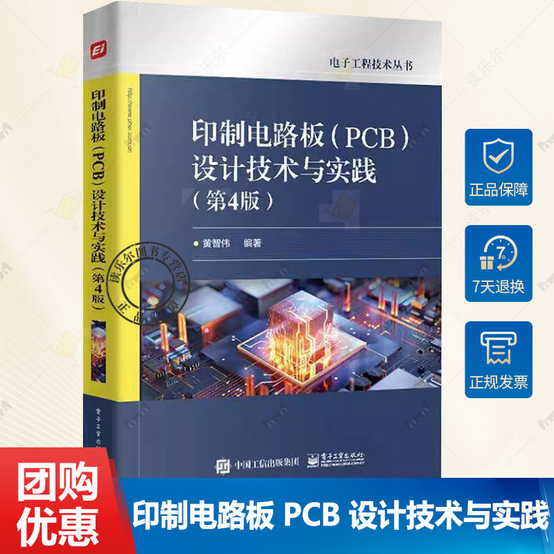 正版 印制电路板 PCB 设计技术与实践 第4版 第四版 PCB设计技巧方法和热设计讲解书 PCB可制造可测试性设计及ESD防护设计书籍