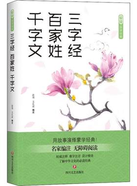 正版包邮 爱读·国学经典 三字经·百家姓·千字文 薛瑾 文礼波 编著 用故事演绎蒙学经典 名家编注 无障碍阅读 四川文艺出版社
