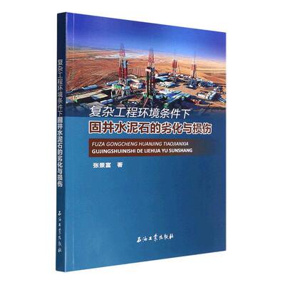 复杂工程环境条件下固井水泥石的劣化与损伤 张景富   工业技术书籍石油工业出版社