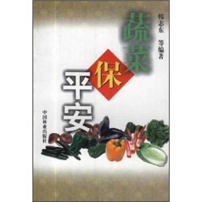 蔬菜 韩志东等 蔬菜菜谱中国 菜谱美食书籍中国林业出版社