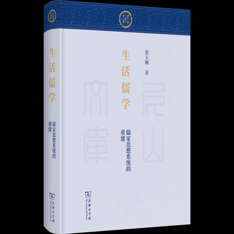 生活儒学：儒家思想系统的重建 黄玉顺     哲学宗教书籍正版