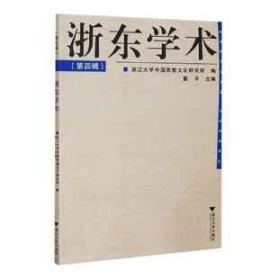 者_董平责_宋旭华 书店哲学 浙江大学出版 正邮 书籍 第4辑 社 读乐尔畅销书 浙东学术