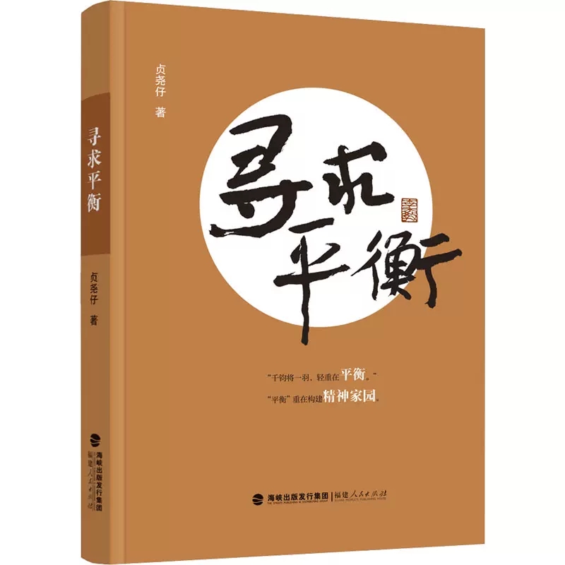 正版包邮 寻求平衡 贞尧仔著 源于工作和生活的感悟 马克思主义哲学 中华传统文化和自然科学角度思考人现实问题