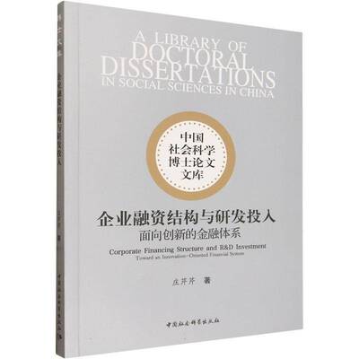 企业融资结构与研发投入:面向创新的金融体系:toward an innovation-oriented financial  庄芹芹 图书书籍正版中国社会科学出版社