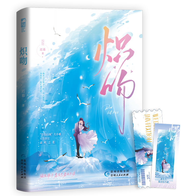 正版包邮 炽吻 迟暮著 “恃美行凶”大小姐 火热倒追虐渣恋爱两不误 强强联合 先婚后爱都市言情小说书籍