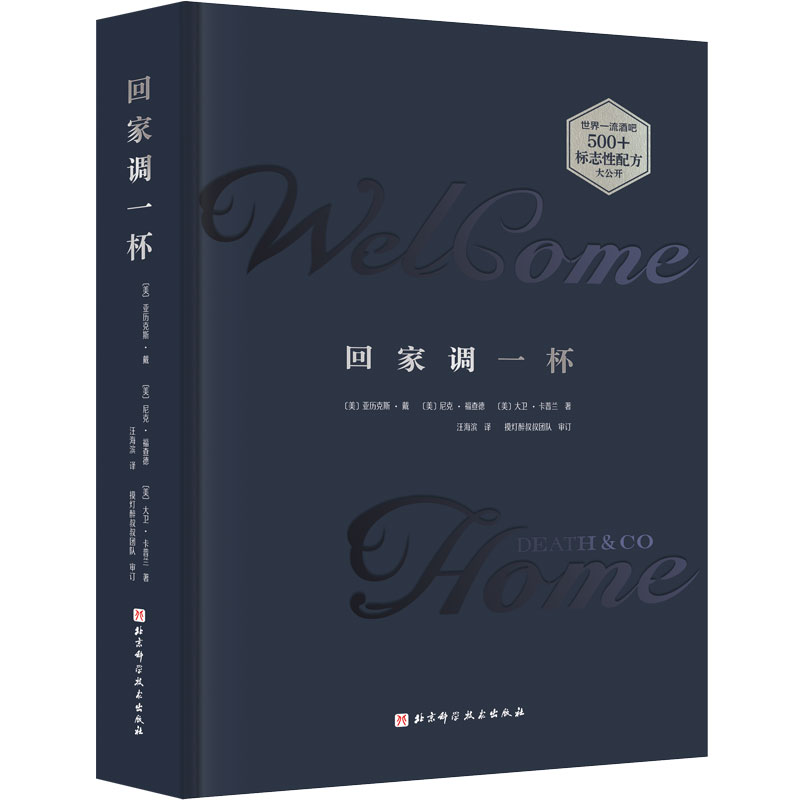 回家调一杯 鸡尾酒调酒教程鸡尾酒配方500+创意底层逻辑调酒师基础技巧温都技法训练口味鉴赏鸡尾酒书籍
