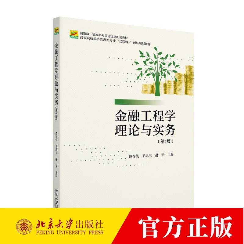 金融工程学理论与实务 第4版第四版 金融工程导论金融工程分析方法金融创新 无套利分析 外汇利率股票风险管理 北京大学出版社