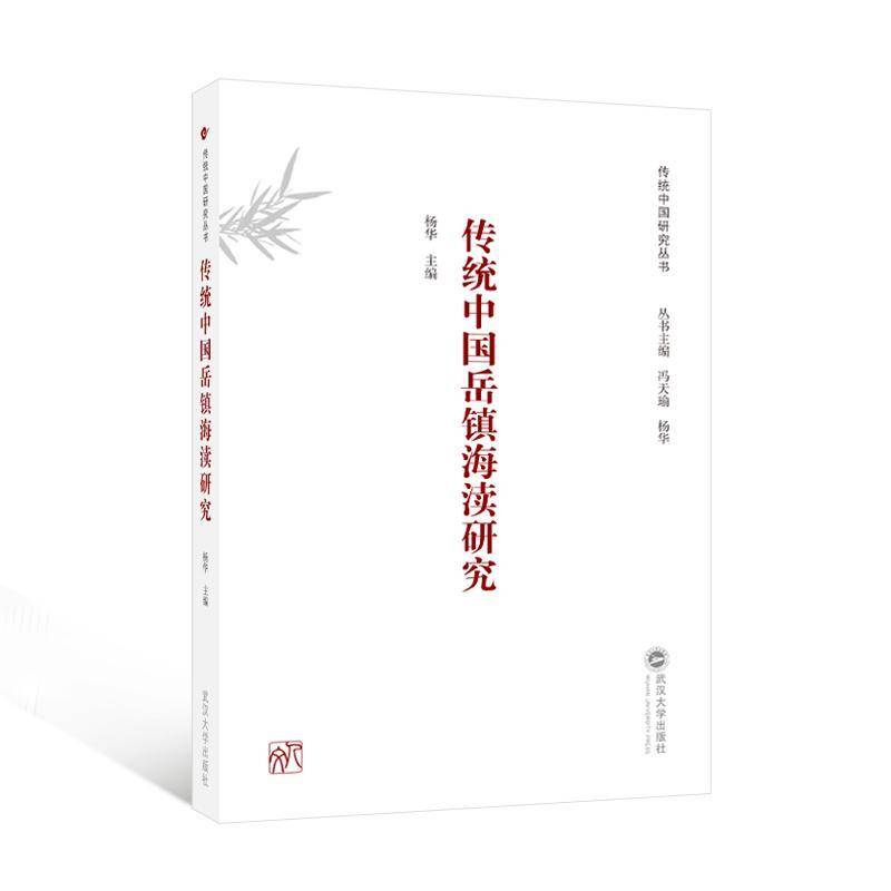 传统中国岳镇海渎研究 书 杨华武汉大学出版社 文化书籍