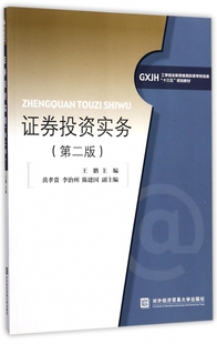 正版包邮 证券投资实务第二版第2版 王鹏 工学结合新思维高职高专财经类十三五规划教材 对外经济贸易大学出版社9787566317278