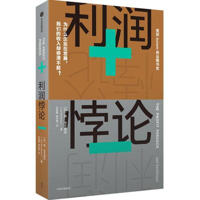 利润悖论 为什么企业在发展 我们的收入却停滞不前 简埃克豪特著 深刻剖析普通劳动者收入停滞不前的原因 中信出版社图书
