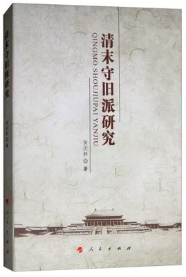 正版包邮 清末守旧派研究9787010197029 黄庆林人民出版社政治政治研究中国清后期 书籍