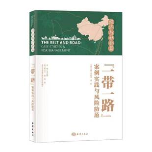 “”案例实践与风险防范:经济与社会篇 龙永图 投资风险研究中国 经济书籍海洋出版社