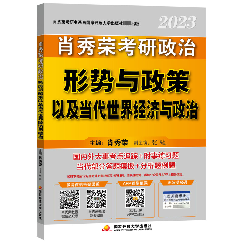 正版2023考研政治形势与政策以及当代世界经济与政治书店政治国家开放大学出版社书籍 读乐尔畅销书