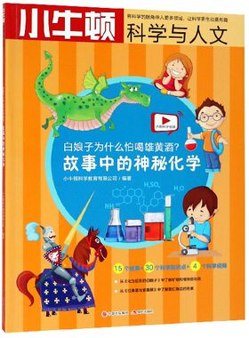 故事中的神秘化学 小牛顿科学与人文 白娘子为什么怕喝雄黄酒 15个故事30个科学知识点4个科学科普百科少儿课外阅读书 现代