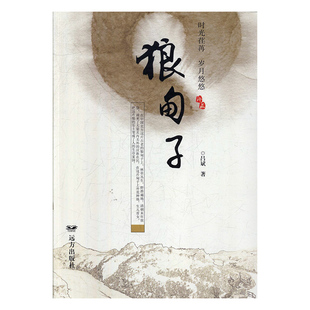 狼甸子 吕斌 远方出版社 文学 小说 书籍