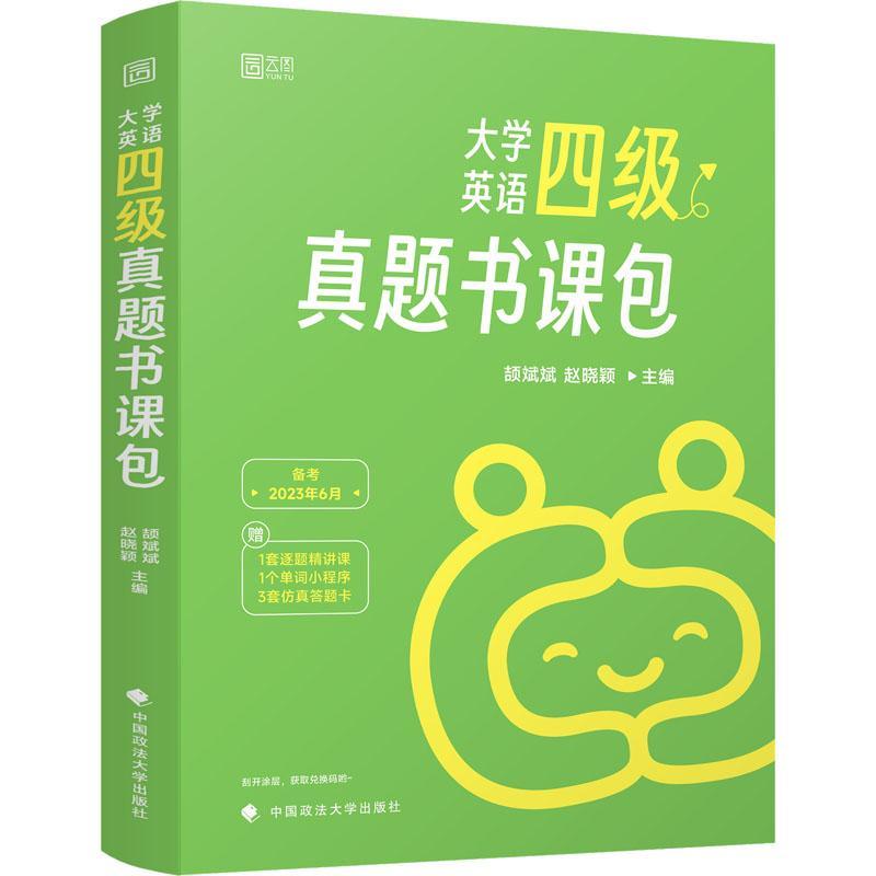 正版大学英语四级真题书颉斌斌书店图书中国政法大学出版社书籍 读乐尔畅销书