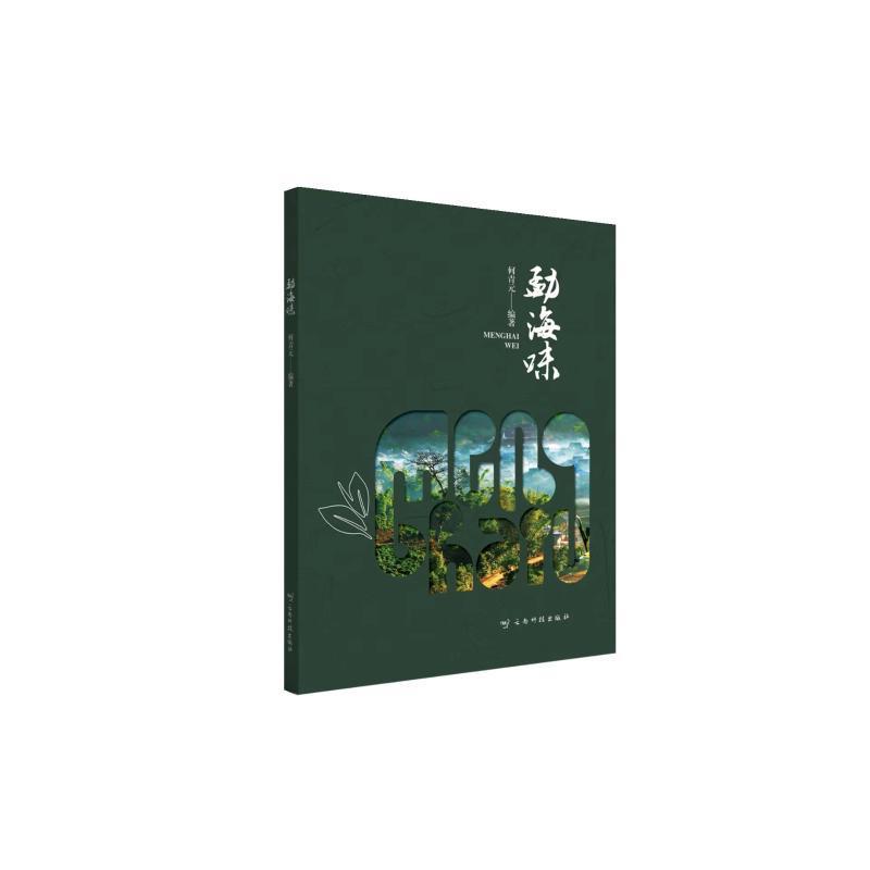勐海味 何青元 菜谱美食书籍云南科技出版社