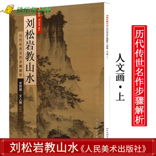 正版  刘松岩教山水 文人画（上）历代传世名作步骤解析 中国五十家山水画技法进行临摹图解细笔画法斧劈皴法荆浩董源范宽夏圭唐寅