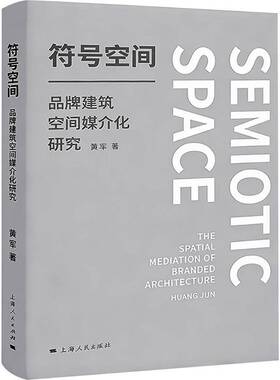符号空间:品牌建筑空间媒介化研究:the spatial mediation of branded architecture 黄军   图书书籍上海人民出版社