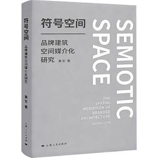 符号空间:品牌建筑空间媒介化研究:the spatial mediation of branded architecture 黄军 图书书籍上海人民出版社