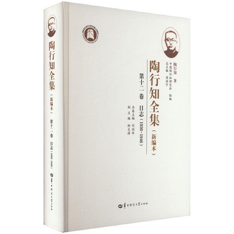 正版陶行知全集:本:1936-1946:第十二卷:日志陶行知书店育儿与家教华中师范大学出版社书籍 读乐尔畅销书