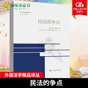 书籍 正版 民法体系制度 争点 外国法学精品译丛 社9787300311609 民法 大村敦志中国人民大学出版 债权总论各论物权民法总则