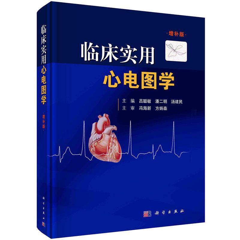 临床实用心电图学（增补版） 吕聪敏   医药卫生书籍科学出版社